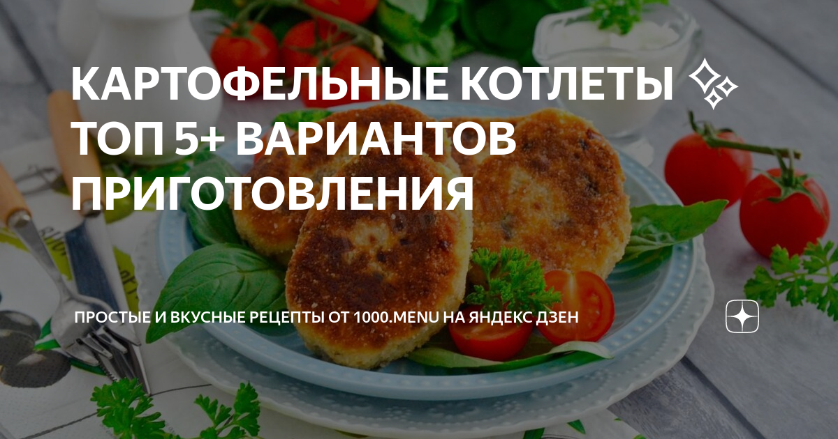 Румяные картофельные котлеты с луком