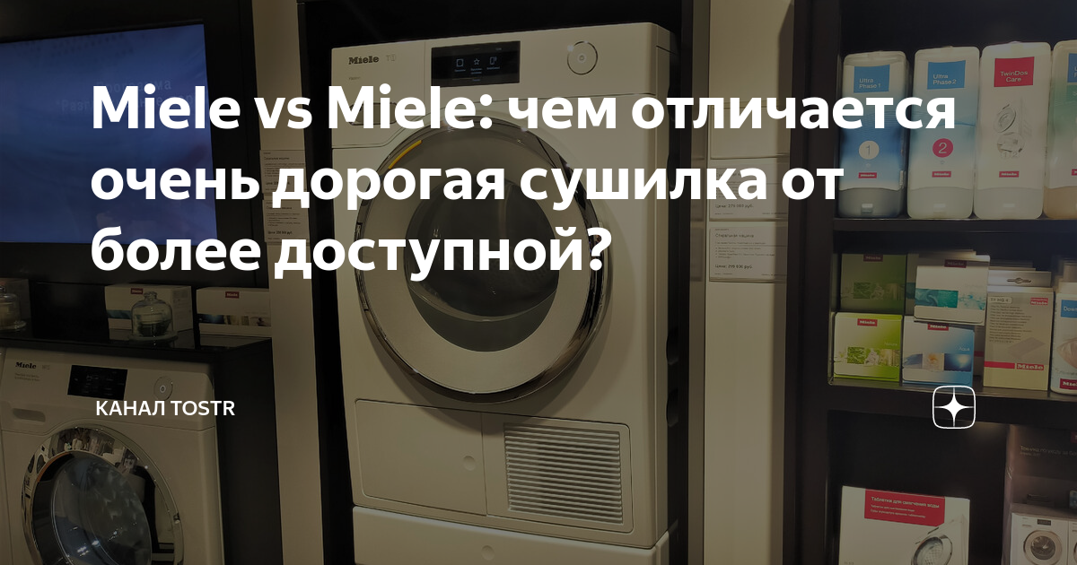 Miele vs Miele: чем отличается очень дорогая сушилка от более доступной ...
