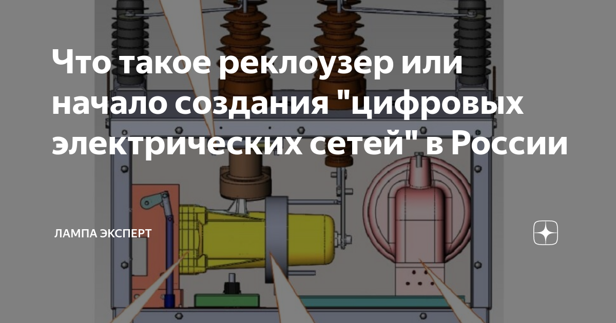 Что такое реклоузер или начало создания "цифровых электрических сетей ...
