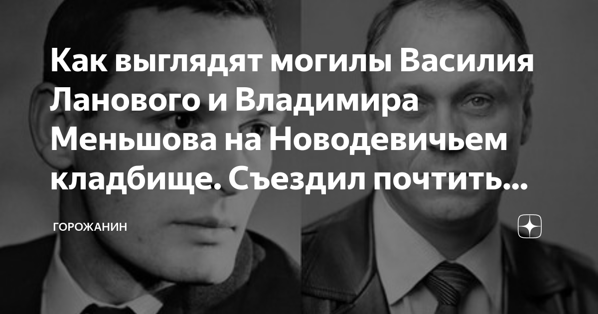 Могила василия ланового на новодевичьем кладбище фото