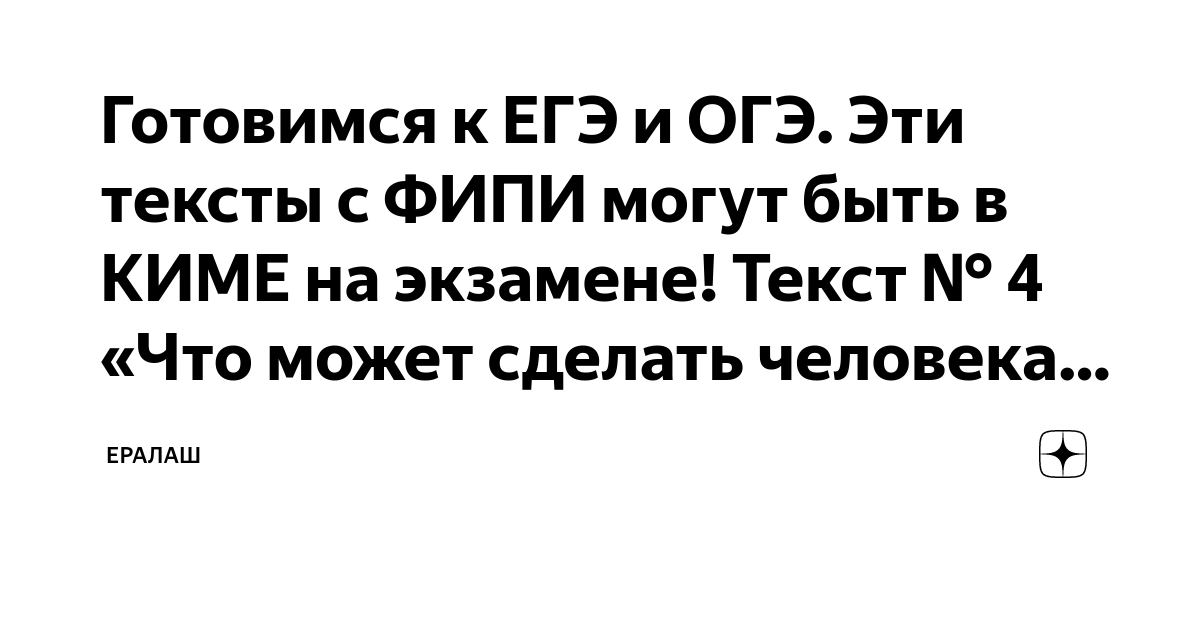 Готовимся к ЕГЭ и ОГЭ. Эти тексты с ФИПИ могут быть в КИМЕ на экзамене ...