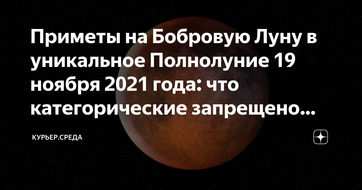 Бобровая луна