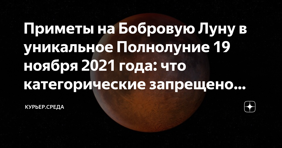 Полнолуние 19 августа 2024 для знаков