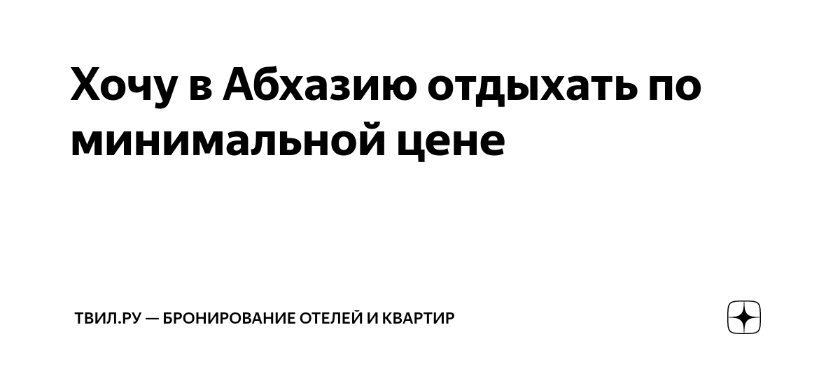афоризмы про отдых. хочу отдыхать по минимальной цене. реклама туристического агентства. цитаты про море. хочу отдыхать по минимальной цене.