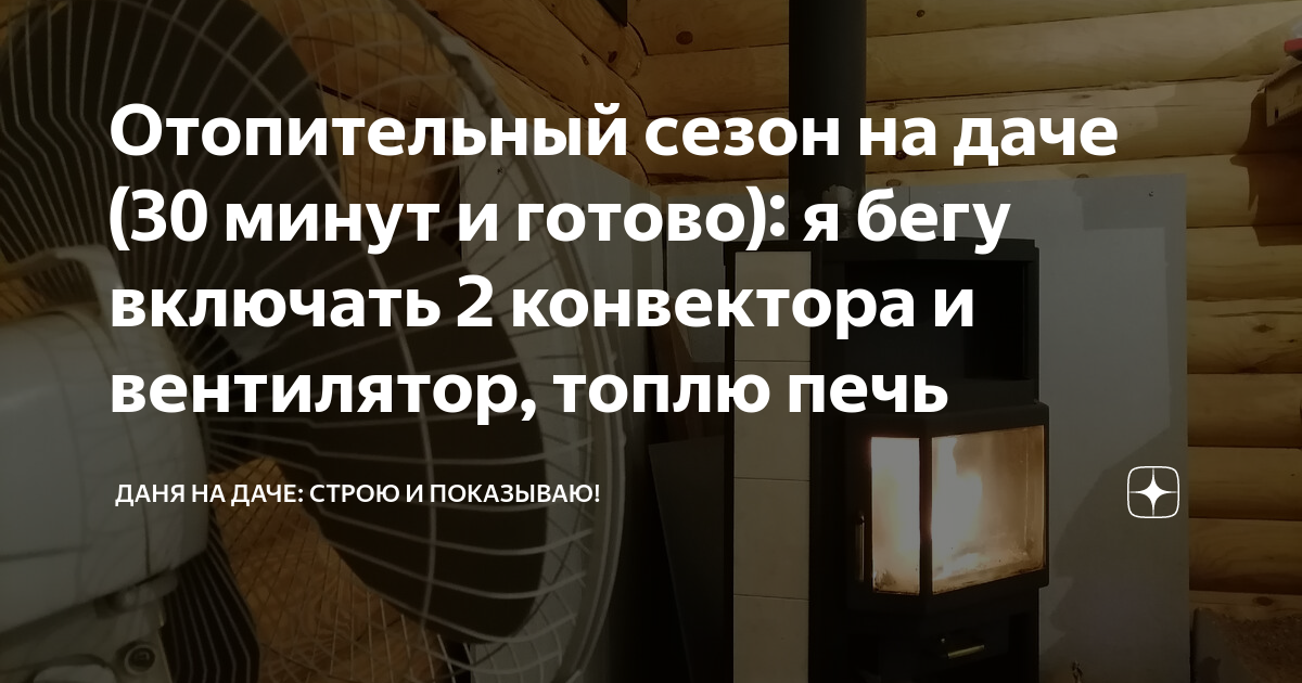 Отопительный сезон на даче (30 минут и готово): я бегу включать 2 ...