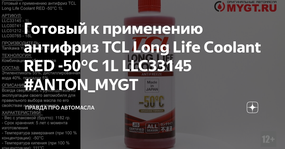 Антифриз tcl long life
