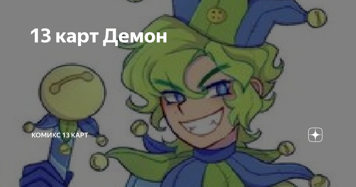 Джокер 13 карт характер
