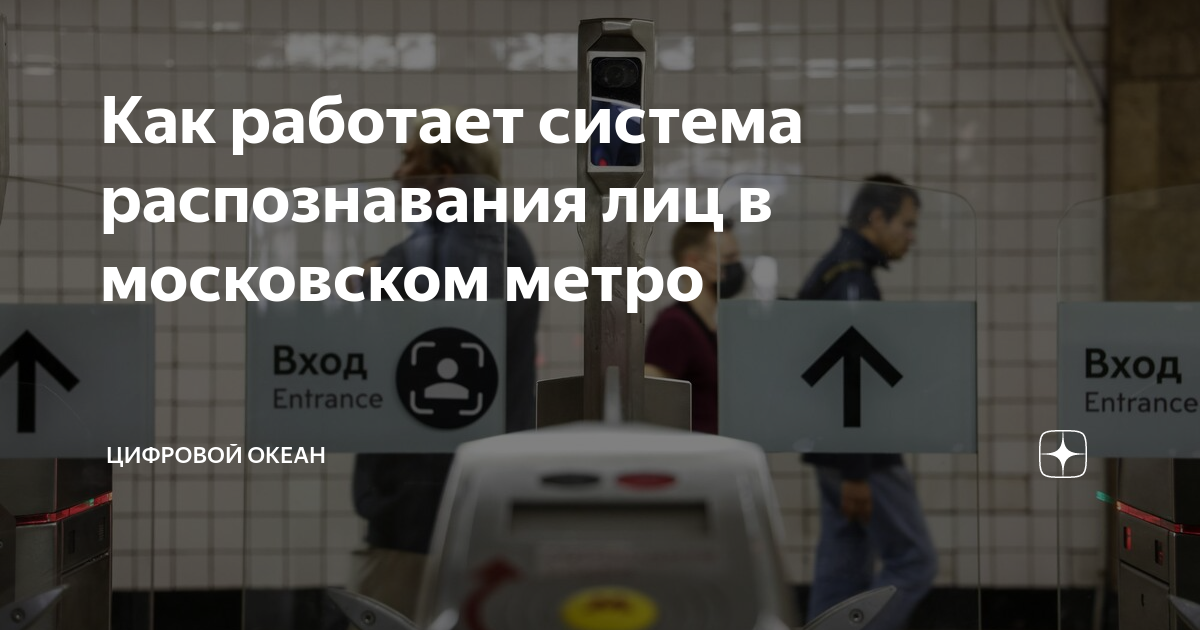 Как работает система распознавания лиц в московском метро | Цифровой