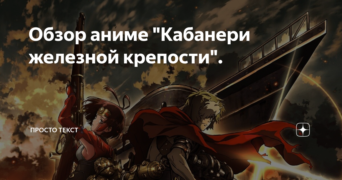 Обзор аниме \