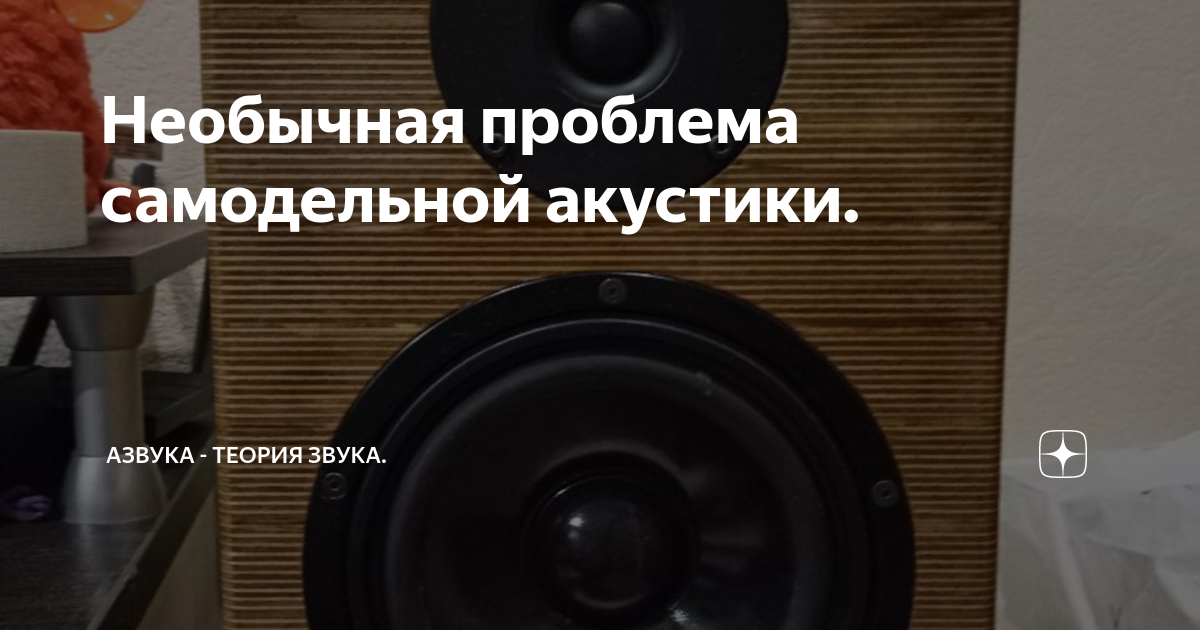 Необычная проблема самодельной акустики. | Азвука - теория звука. | Дзен