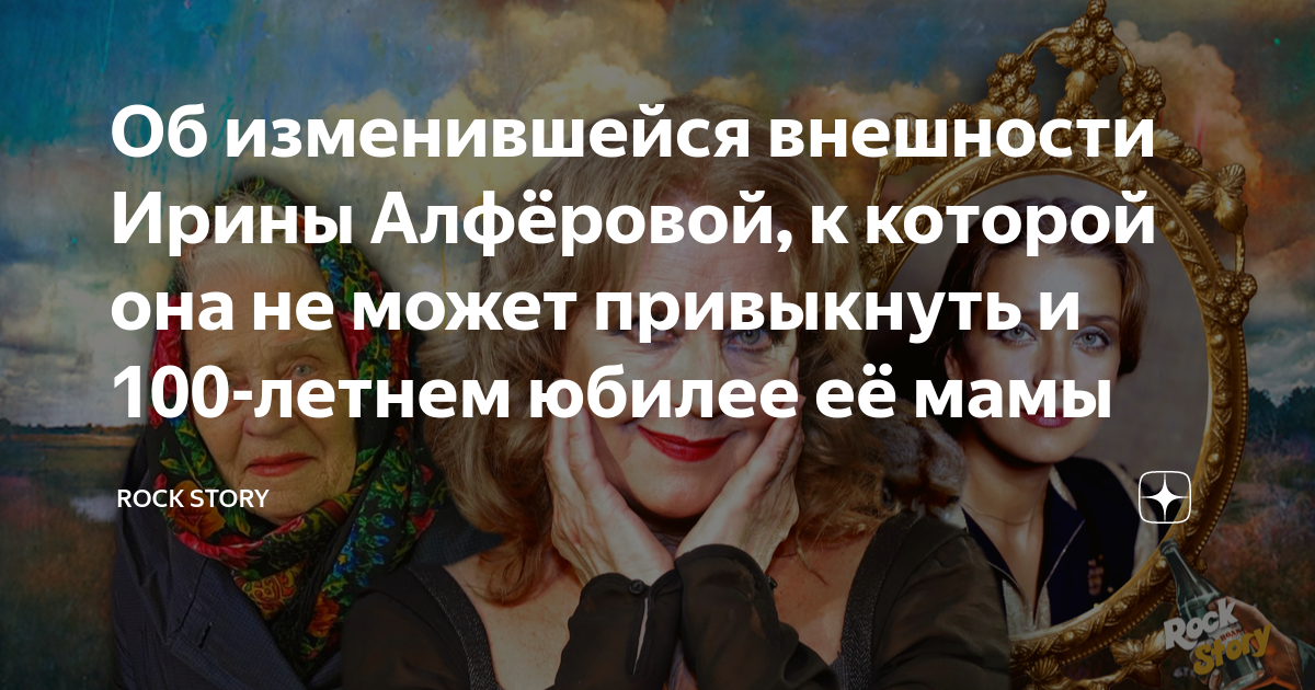 Об изменившейся внешности Ирины Алфёровой, к которой она не может ...