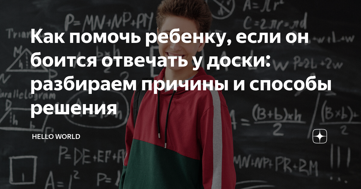 Что делать, если ребенок боится отвечать у доски и молчит на уроках?