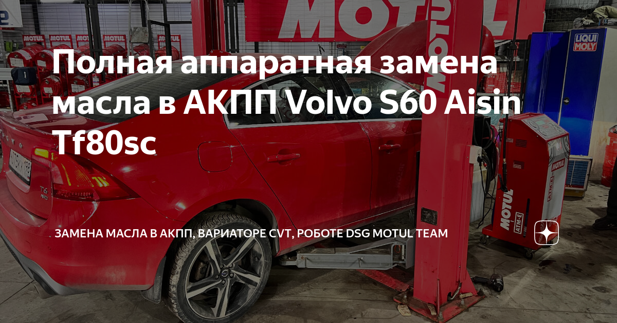 Замена масла АКПП Volvo S60 в Санкт-Петербурге - цены в автосервисах Вилгуд