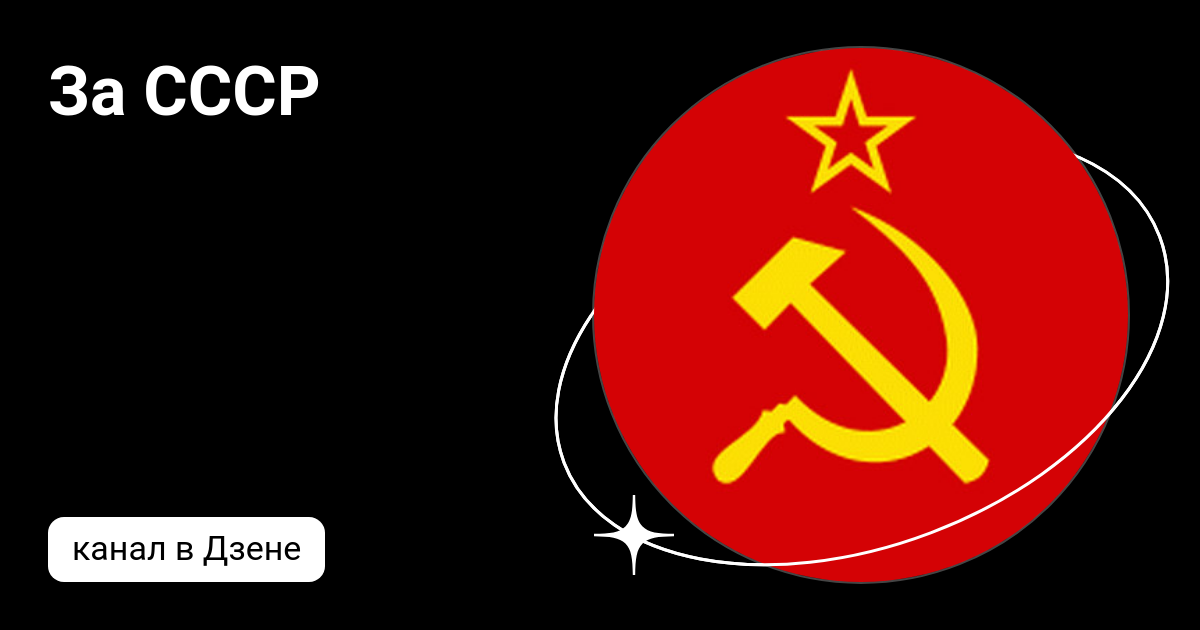 За СССР | Дзен