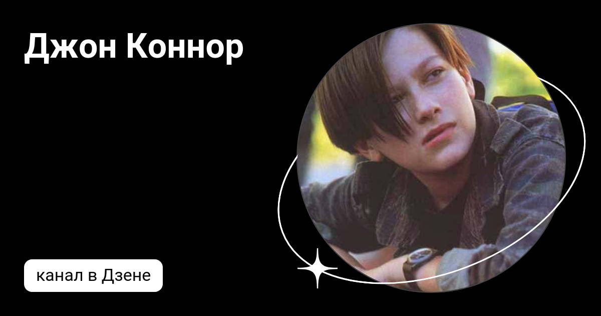 Джон коннор дзен. Джон коннор терминатор. Джон коннор дзен. Джон коннор дзен. Джон коннор дзен.