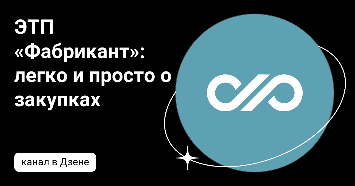 ЭТП «Фабрикант»: легко и просто о закупках | Дзен