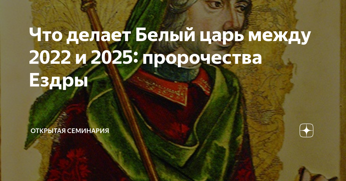 Пророчества на 2025. Пророчество о белом царе. белый царь пророчества. белый царь пророчества на 2025 год.