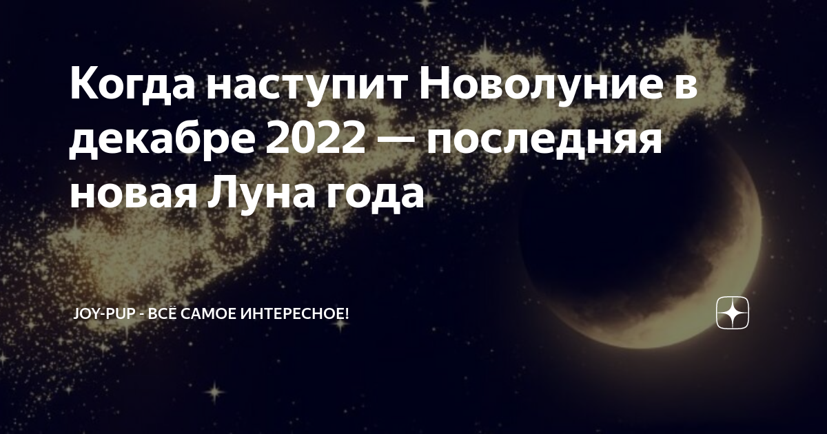 новая луна в декабре месяце