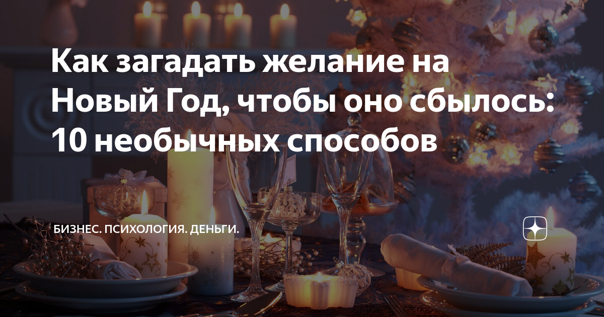 можно ли загадывать желания на старый новый год
