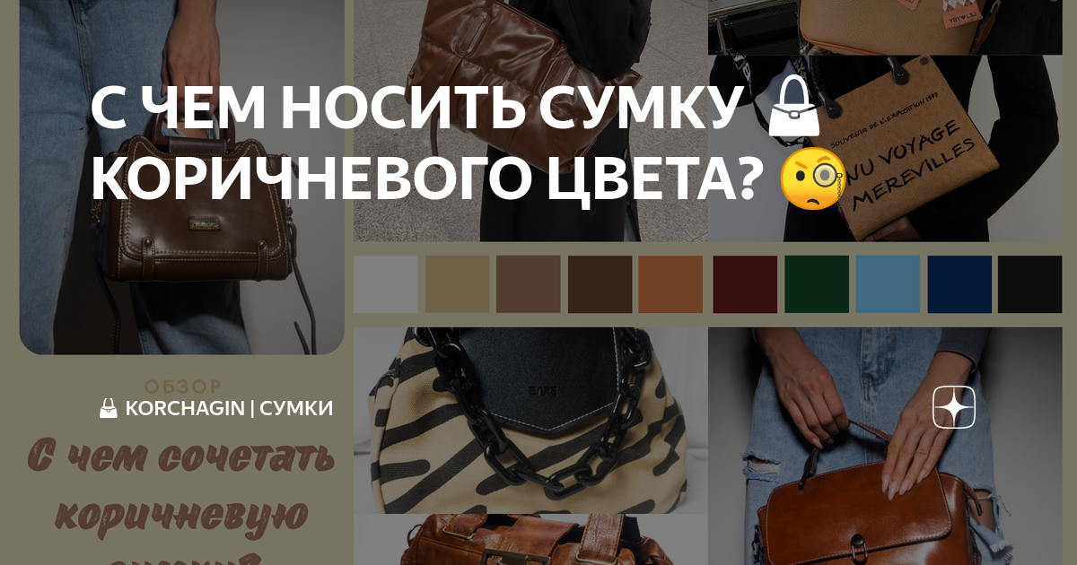 Коричневые сумки с чем носить | Роза ветров | Дзен