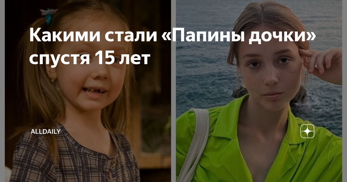 Какими стали «Папины дочки» спустя 15 лет | AllDaily | Дзен
