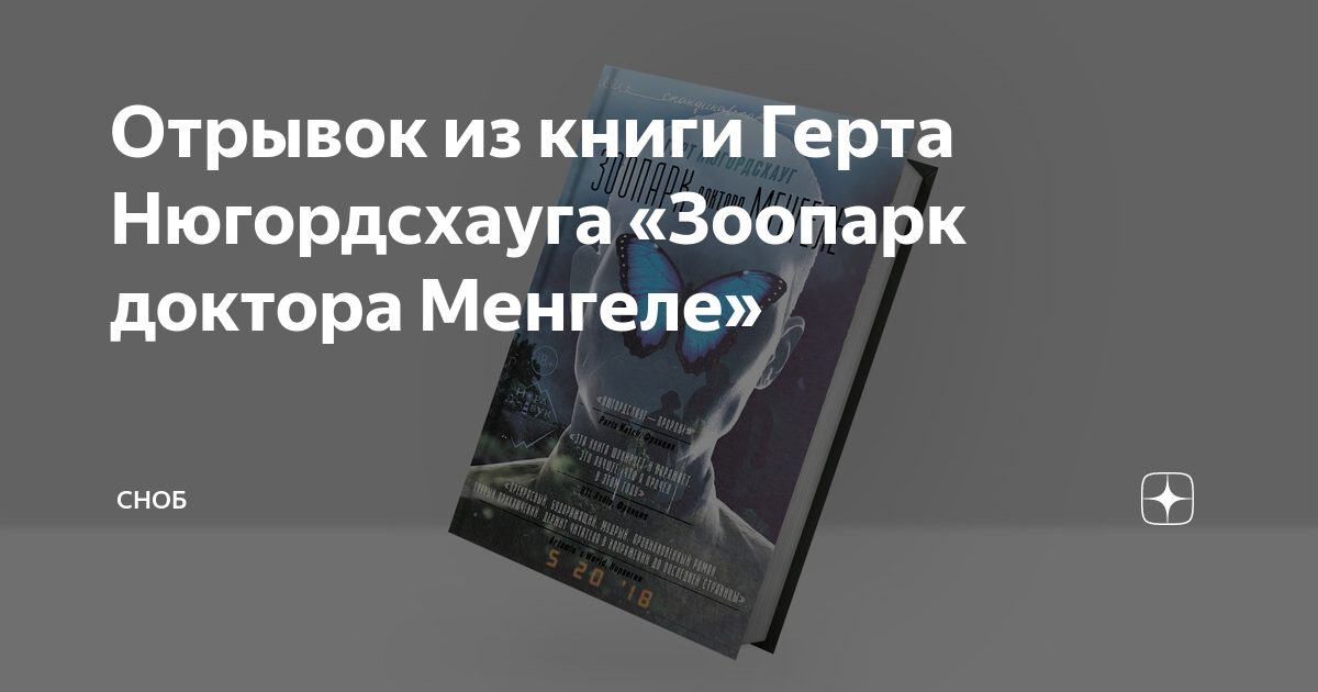 Отрывок из книги Герта Нюгордсхауга «Зоопарк доктора Менгеле» | Сноб | Дзен