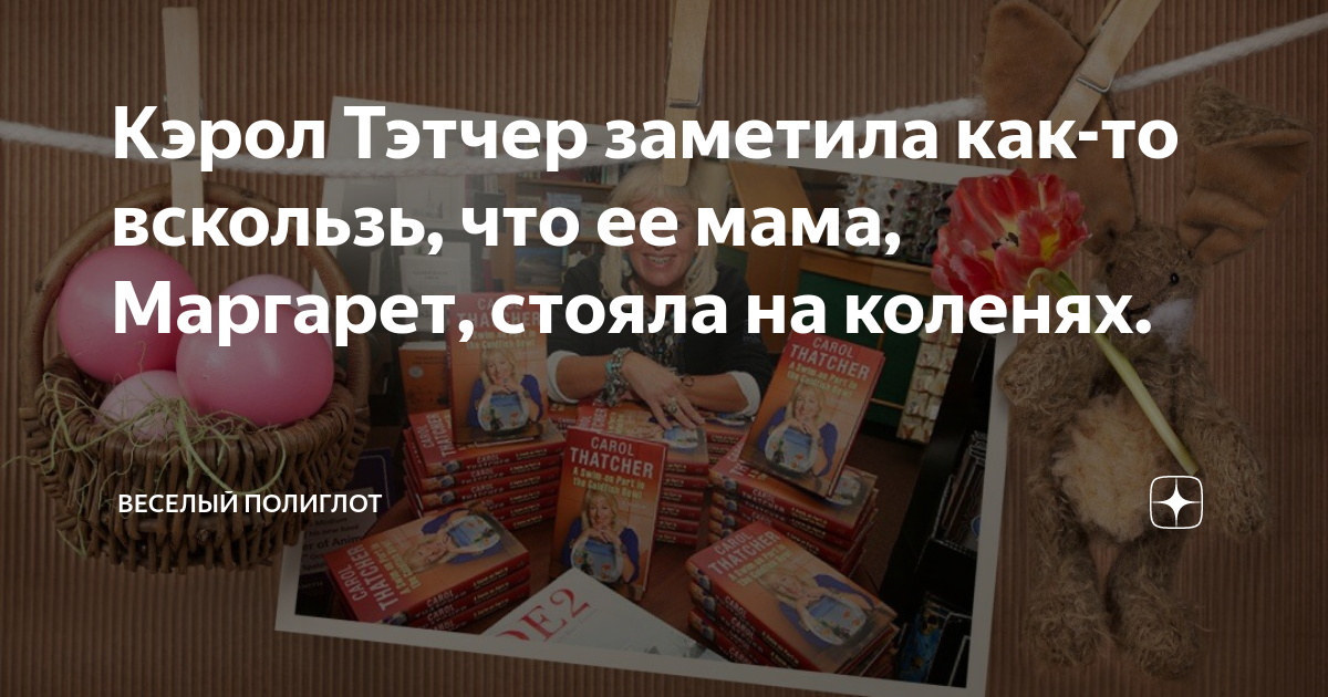 Кэрол Тэтчер заметила как-то вскользь, что ее мама, Маргарет, стояла на ...