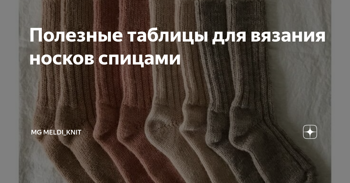 Полезные таблицы для вязания носков спицами | MG Meldi_knit | Дзен