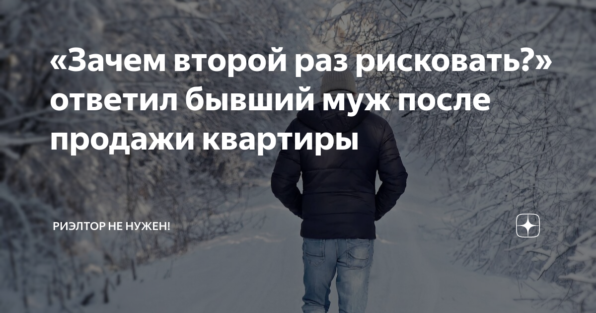 «Зачем второй раз рисковать?» ответил бывший муж после продажи квартиры ...