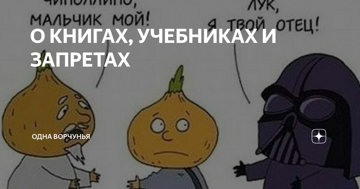 О КНИГАХ, УЧЕБНИКАХ И ЗАПРЕТАХ | Одна Ворчунья | Дзен