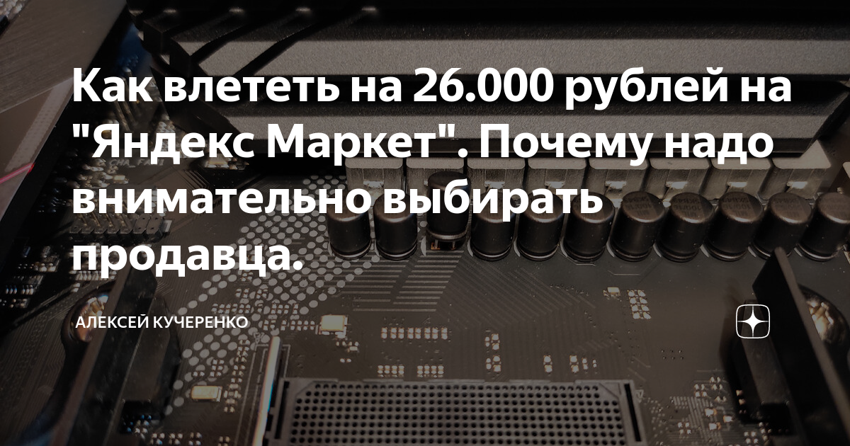 Как влететь на 26.000 рублей на "Яндекс Маркет". Почему надо ...