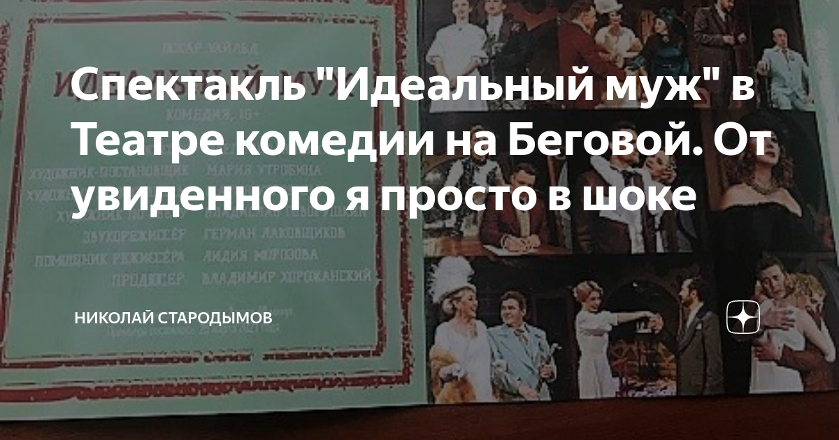 Спектакль "Идеальный муж" в Театре комедии на Беговой. От увиденного я ...