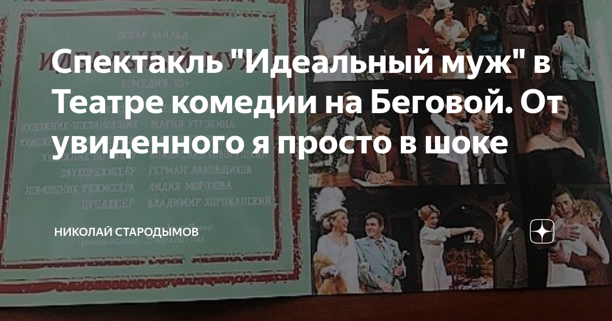 Спектакль идеальный расчет. Спектакль идеальный муж Белоцерковский.