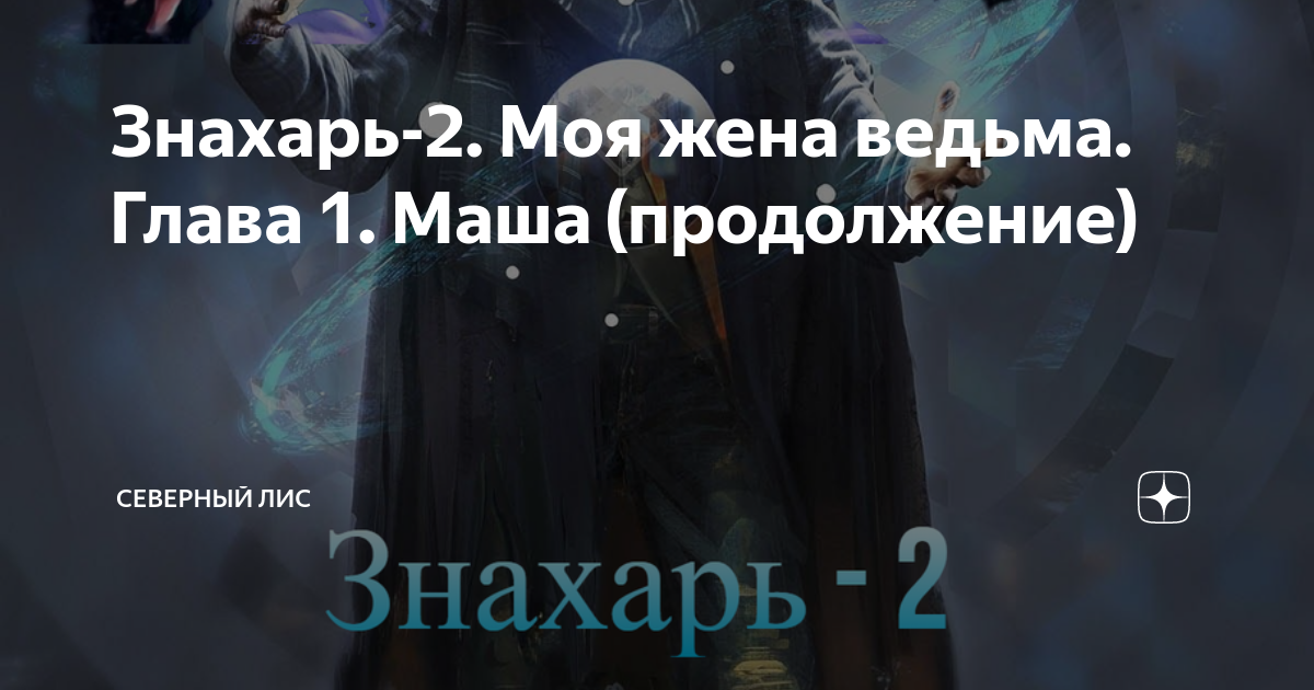 Знахарь-2. Моя жена ведьма. Глава 1. Маша (продолжение) | Северный лис ...