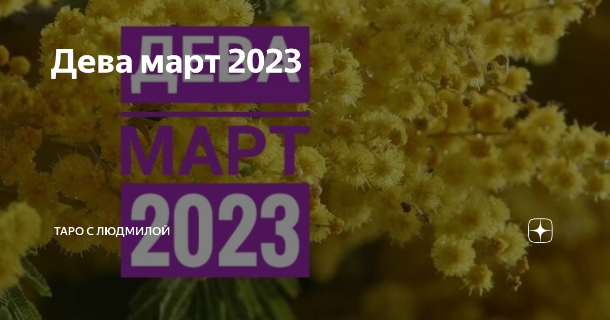Гороскоп дева март 2025. Месяц март 2025. таро новинки 2025.