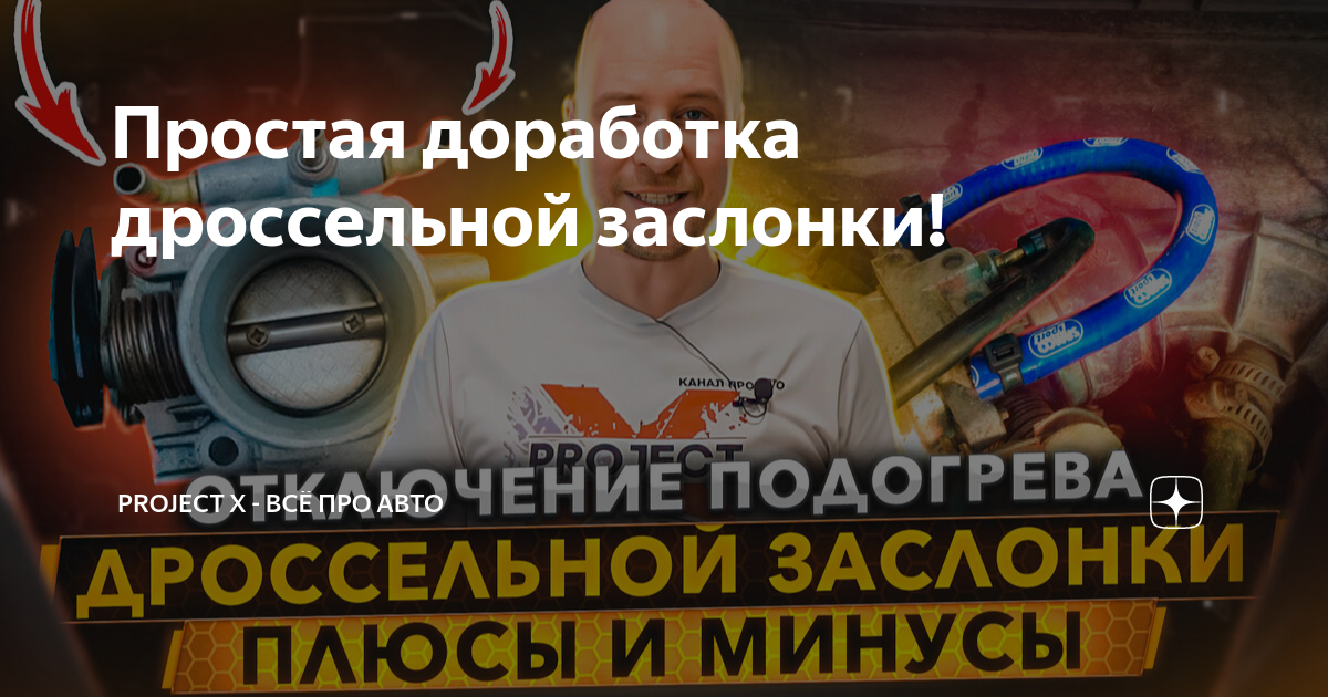 Простая доработка дроссельной заслонки! | Грудцын Артём - всё про авто ...