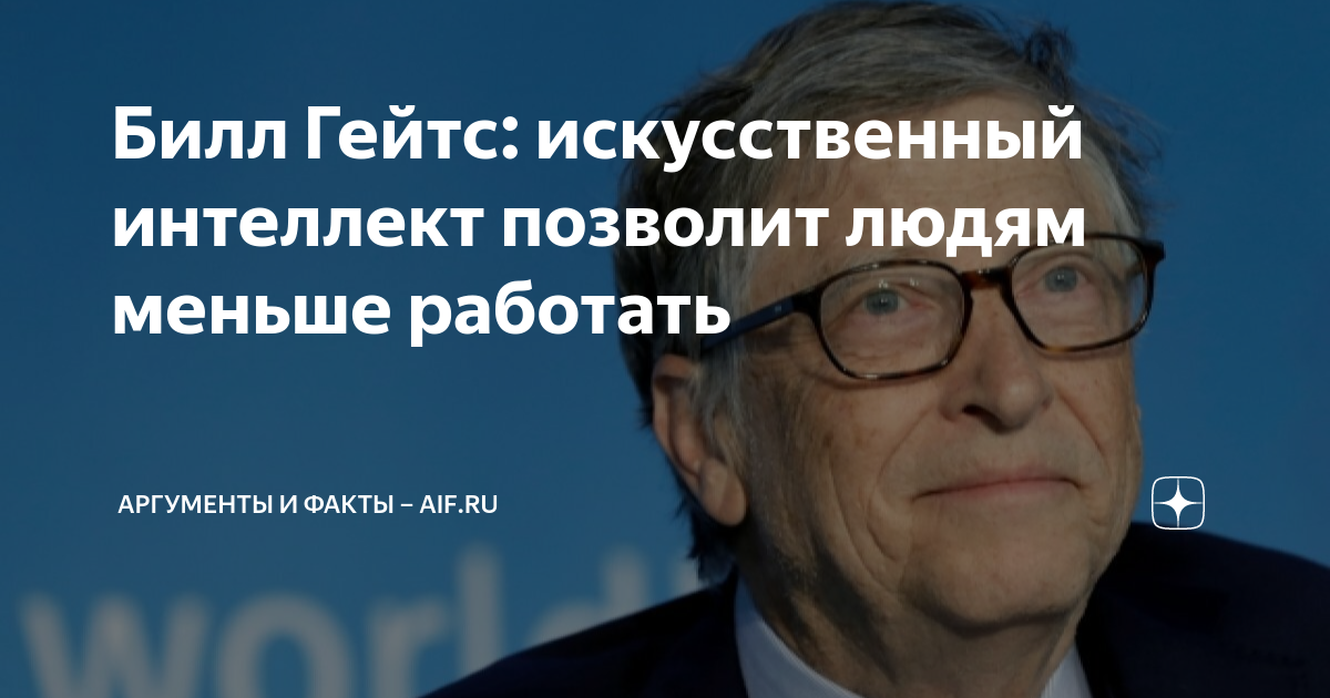Билл Гейтс: искусственный интеллект позволит людям меньше работать ...
