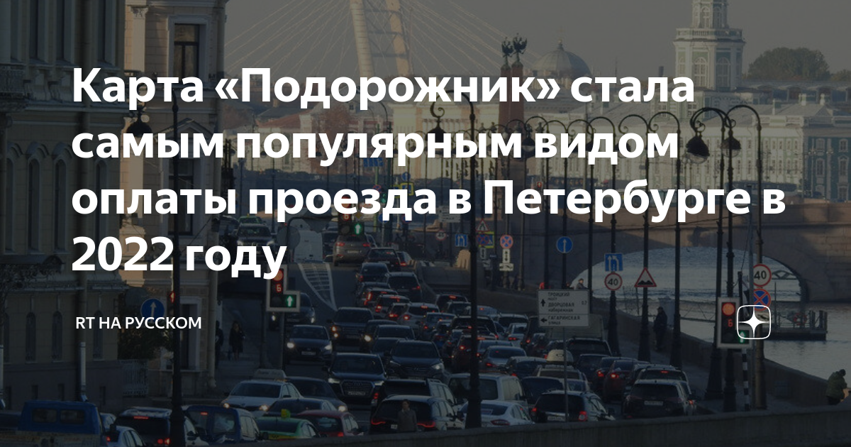 Карта «Подорожник» стала самым популярным видом оплаты проезда в ...