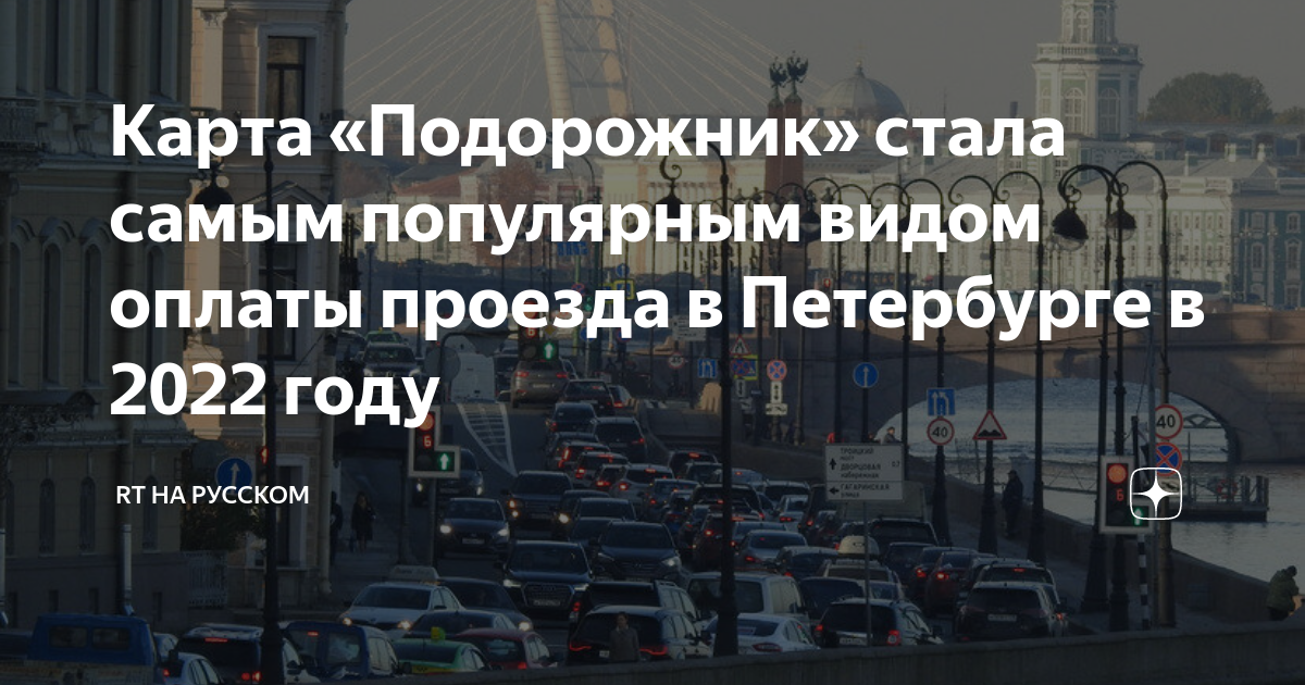 Как работает карта подорожник в санкт петербурге в 2023 году