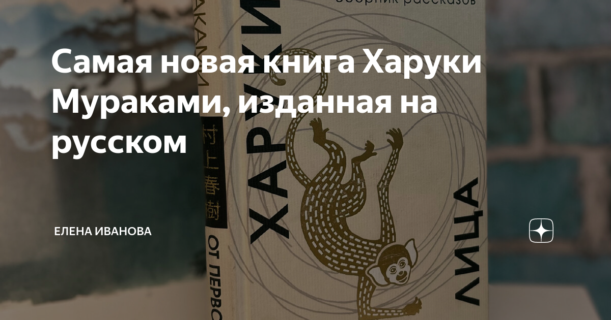 Самая новая книга Харуки Мураками, изданная на русском | Елена Иванова ...
