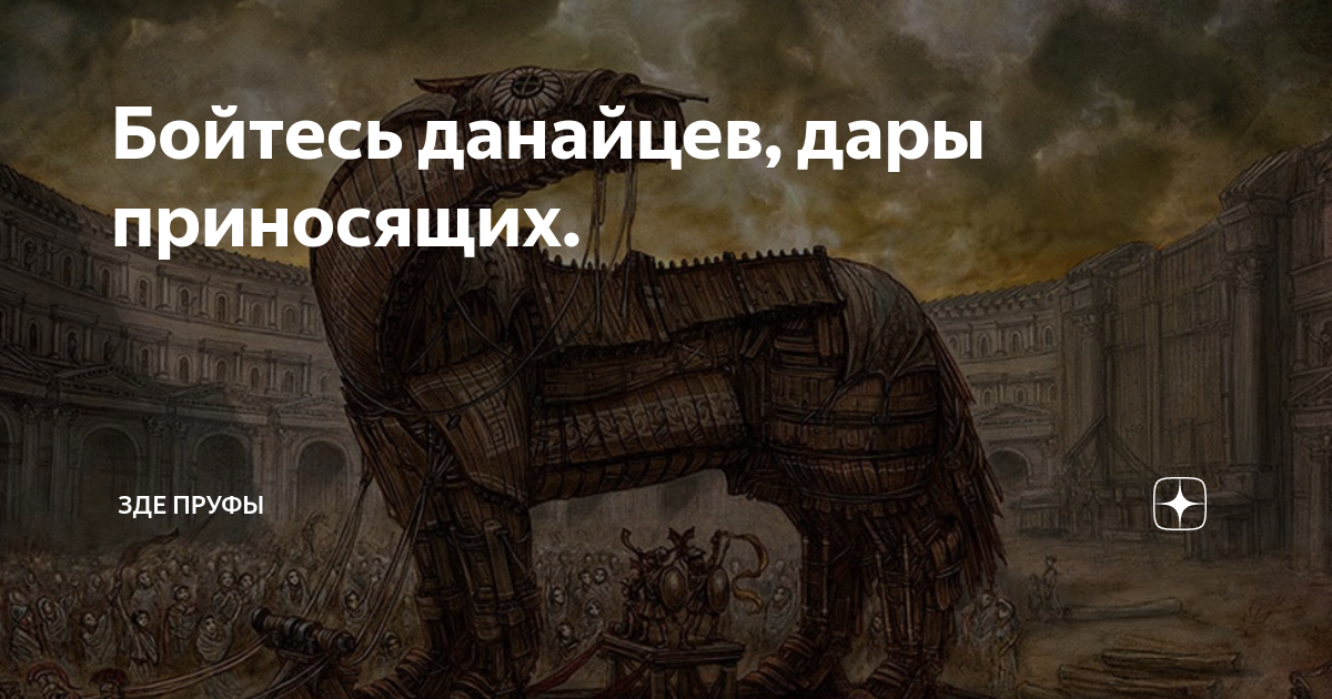 Дары данайцев. Данайцы дары приносящие. Дары данайцев Троянский конь.