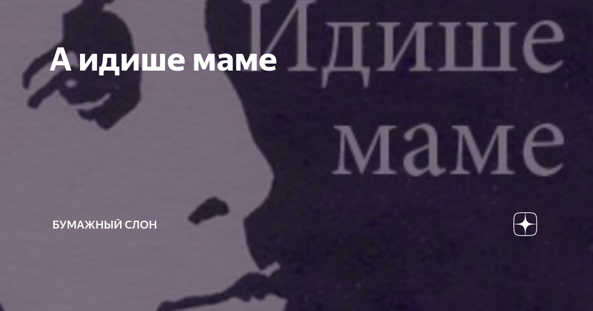 А идише маме | Бумажный Слон | Дзен