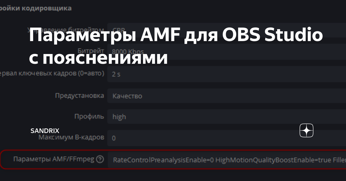 Параметры AMF для OBS Studio c пояснениями | Sandrix | Дзен