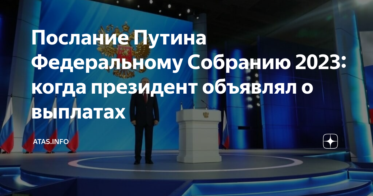 Послание федеральному собранию 2023 конспект