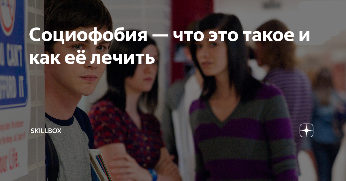 Социофобия — что это такое и как её лечить | Skillbox | Дзен