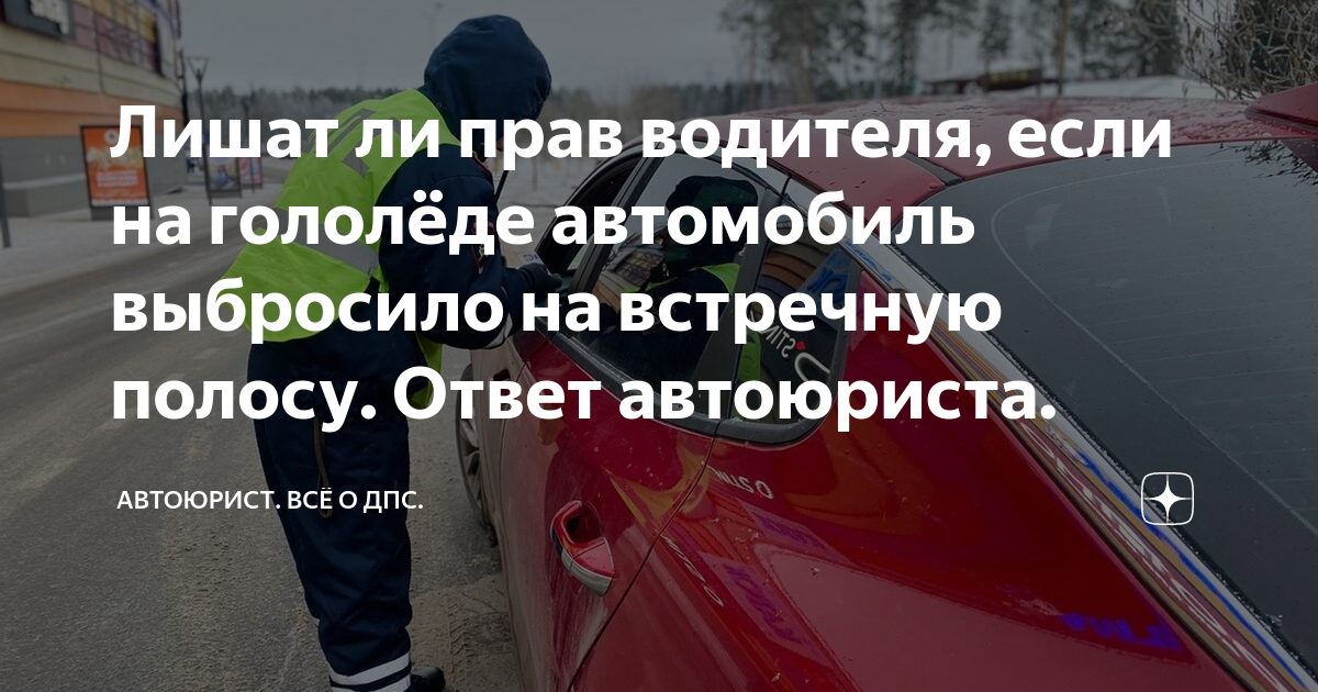 Лишат ли прав водителя, если на гололёде автомобиль выбросило на ...