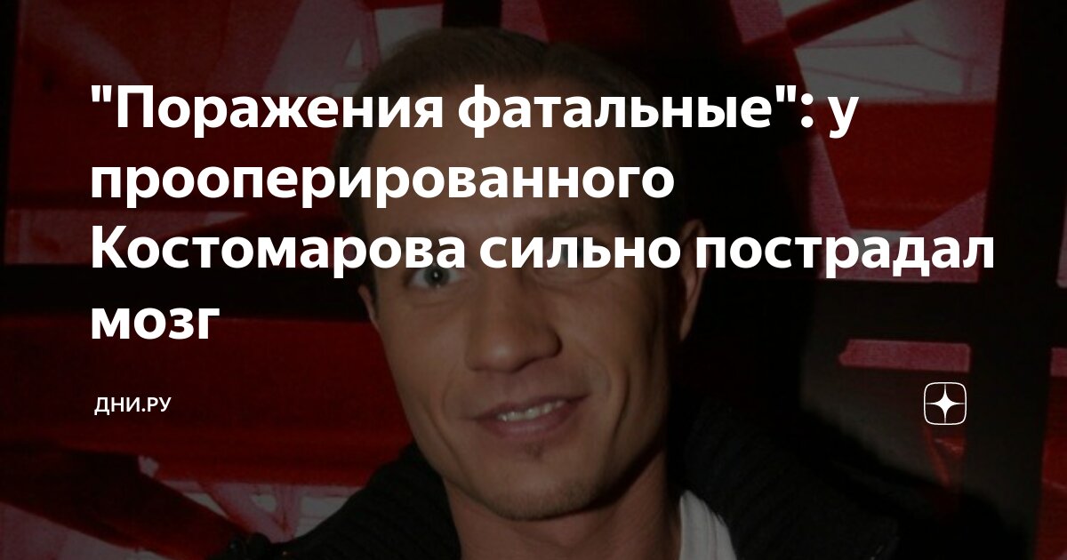 Какое заболевание у костомарова. Какое заболевание у костомарова