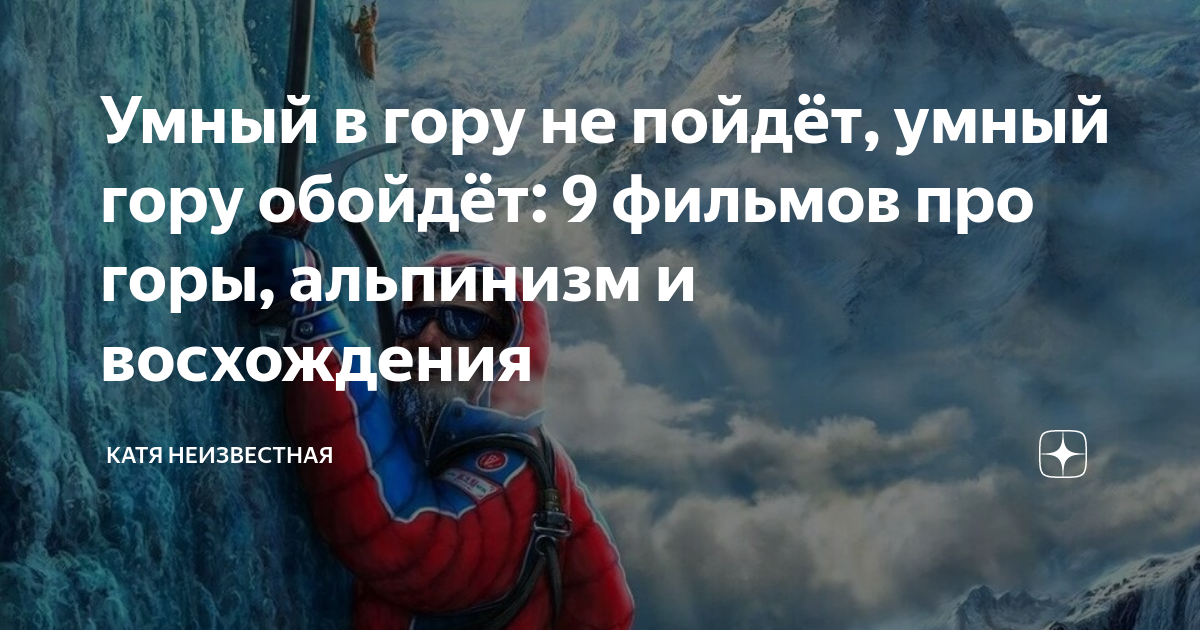 Альпинизм. Смарт на горе. Альпинист. Покорения самых высоких вершин.