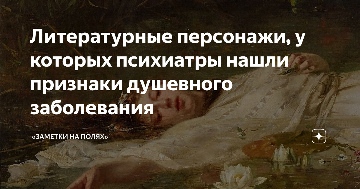 Герои с психическими расстройствами. Персонаж с психическим расстройством. Достоевский психические расстройства. Психические расстройства героев русской литературы. Притча про болезнь и страх.