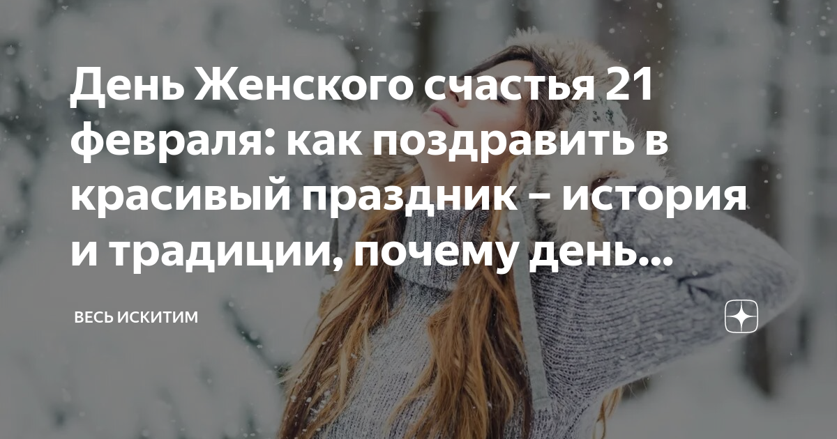 Школа женского счастья 2023. День женского счастья. 21 Февраля день женского счастья. Когда день женского счастья в 2023 году. 21 Февраля день женского счастья поздравления